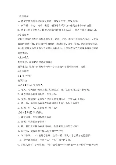二年级上册音乐教案-小麻雀3人音版