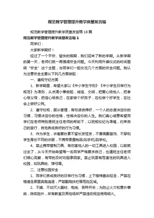 规范教学管理提升教学质量发言稿