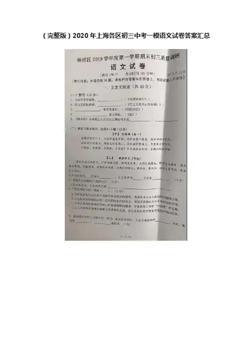 （完整版）2020年上海各区初三中考一模语文试卷答案汇总