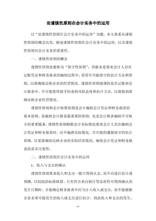 论谨慎性原则在会计实务中的运用
