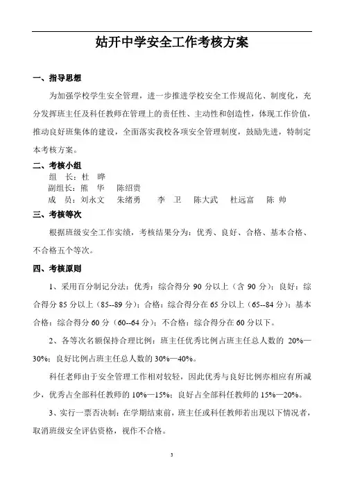 4.(1)姑开中学安全工作考核方案