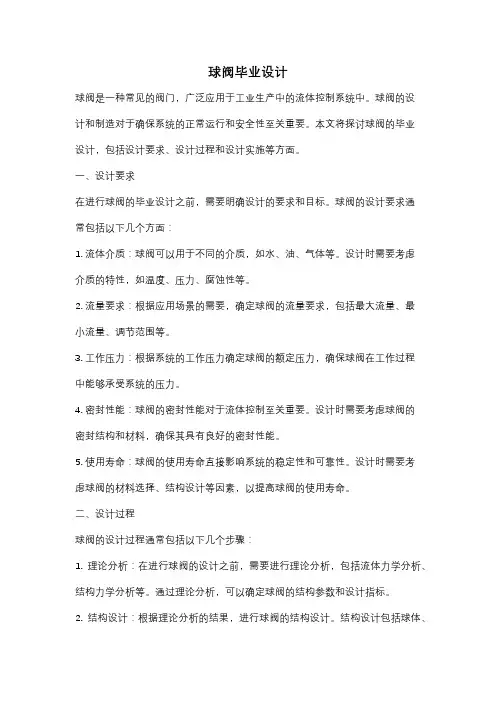 球阀毕业设计
