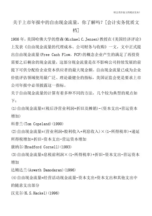 关于上市年报中的自由现金流量,你了解吗？[会计实务优质文档]