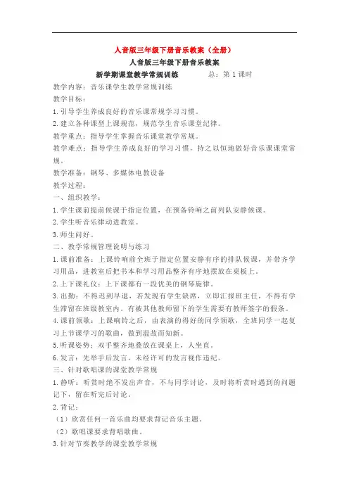 人音版三年级下册音乐教案(全册)