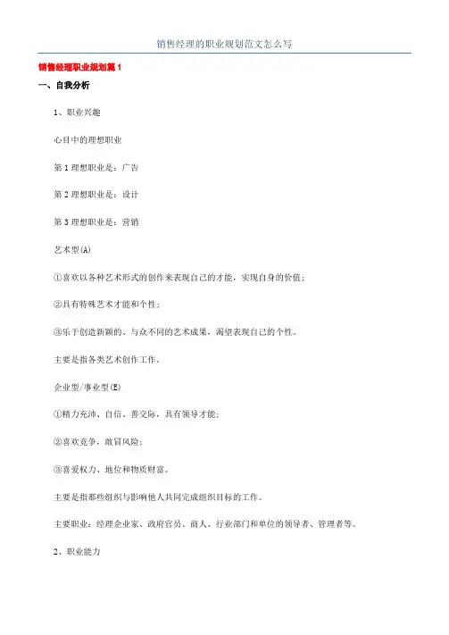 销售经理的职业规划范文怎么写