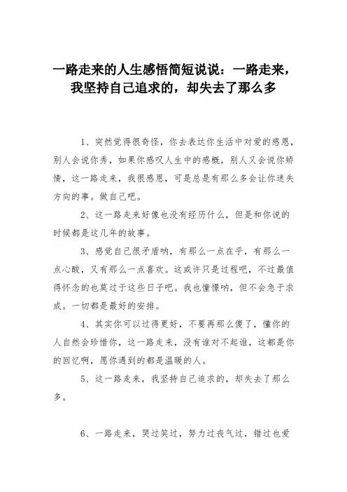 一路走来的人生感悟简短说说：一路走来,我坚持自己追求的,却失去了那么多