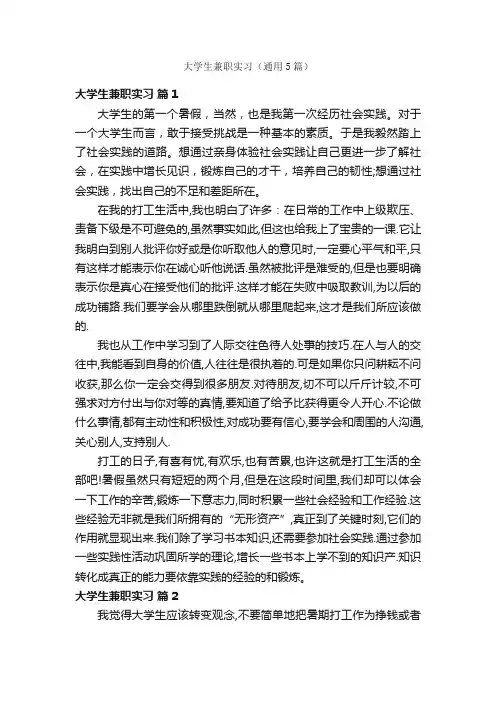 大学生兼职实习（通用5篇）
