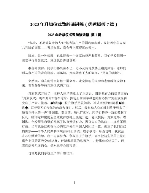 2023年升旗仪式致辞演讲稿(优秀模板7篇)