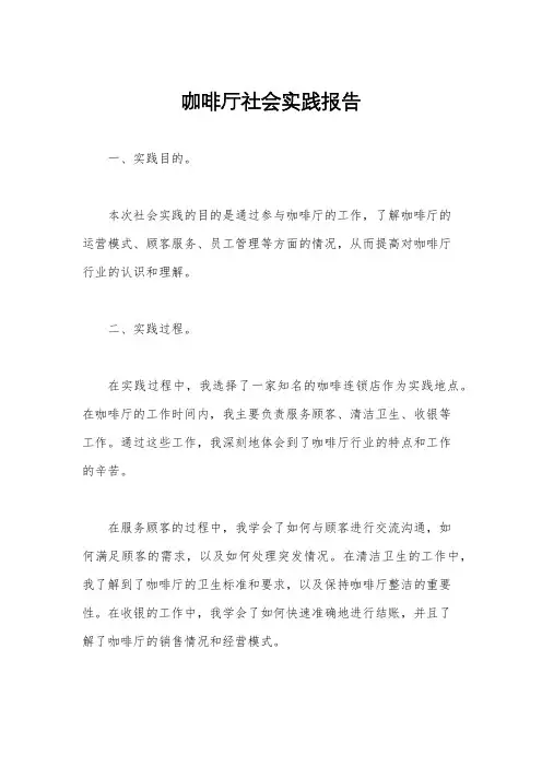 咖啡厅社会实践报告