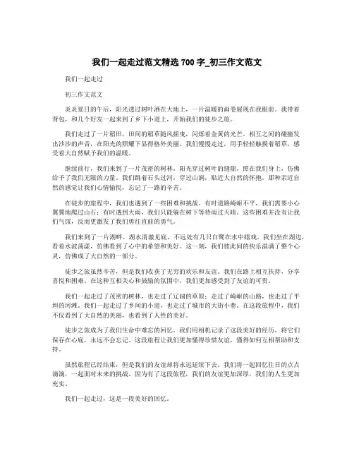 我们一起走过范文精选700字_初三作文范文