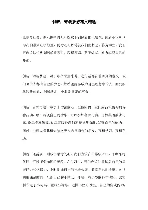 创新铸就梦想范文精选