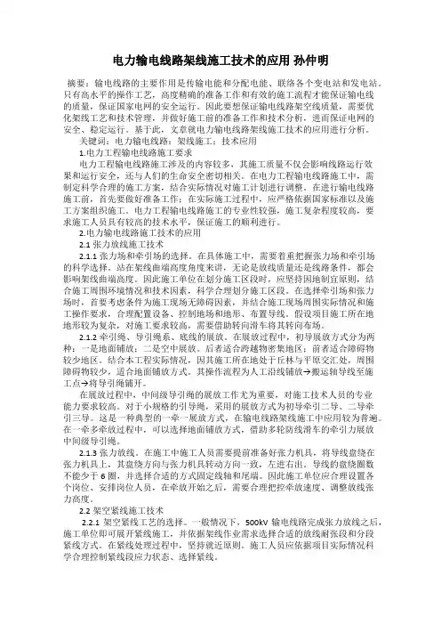 电力输电线路架线施工技术的应用 孙仲明