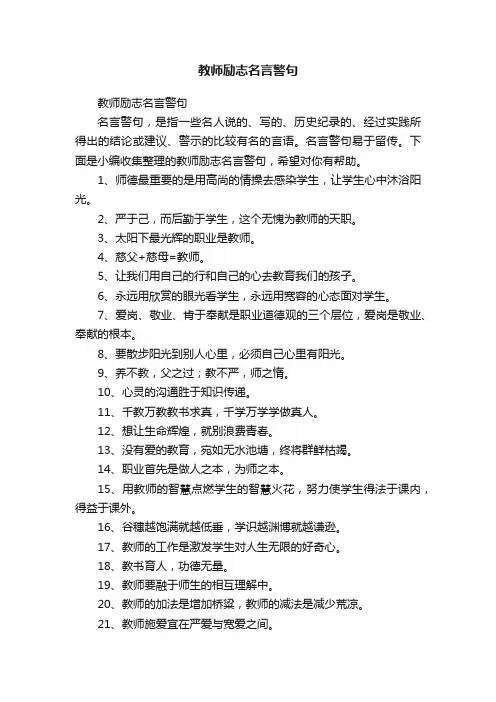 教师励志名言警句