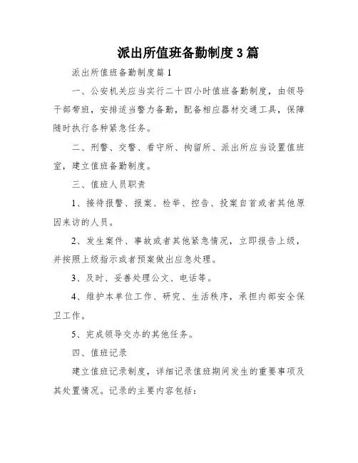 派出所值班备勤制度3篇
