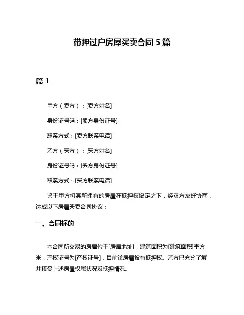 带押过户房屋买卖合同5篇