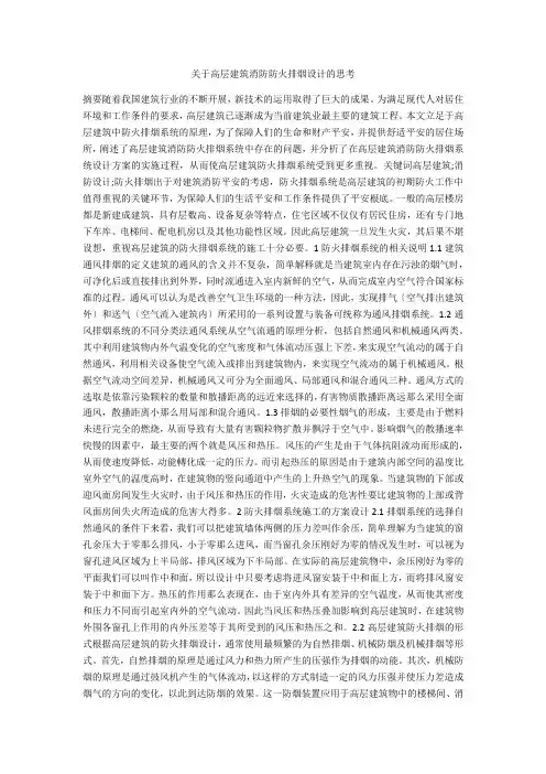 关于高层建筑消防防火排烟设计的思考