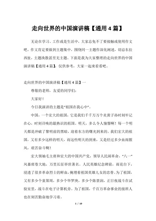 走向世界的中国演讲稿【通用4篇】_12023年