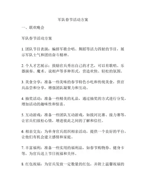 军队春节活动方案