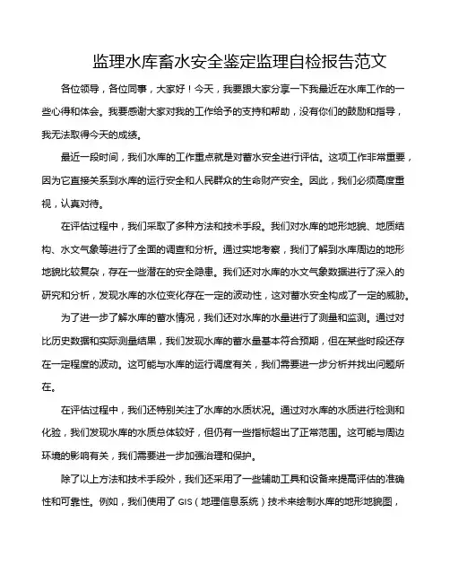 监理水库畜水安全鉴定监理自检报告范文