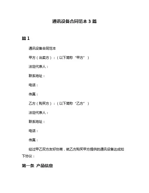 通讯设备合同范本3篇