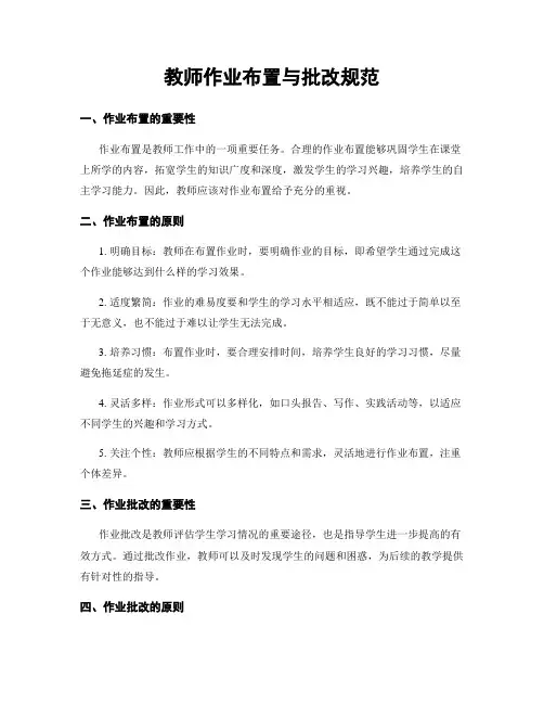 教师作业布置与批改规范