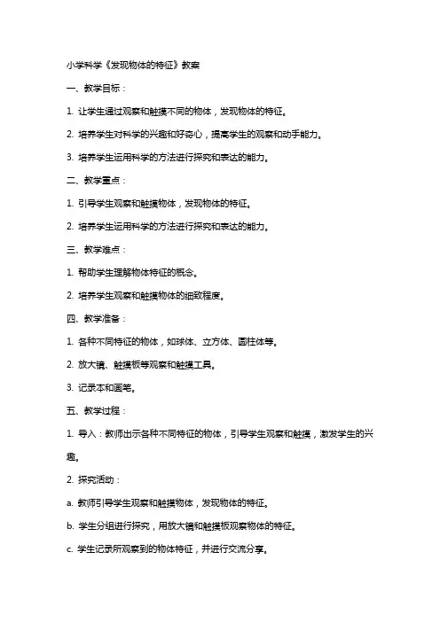 小学科学《发现物体的特征》教案