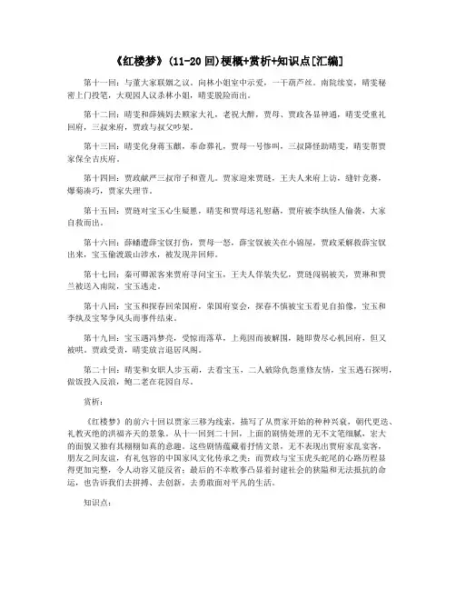 《红楼梦》(11-20回)梗概+赏析+知识点[汇编]