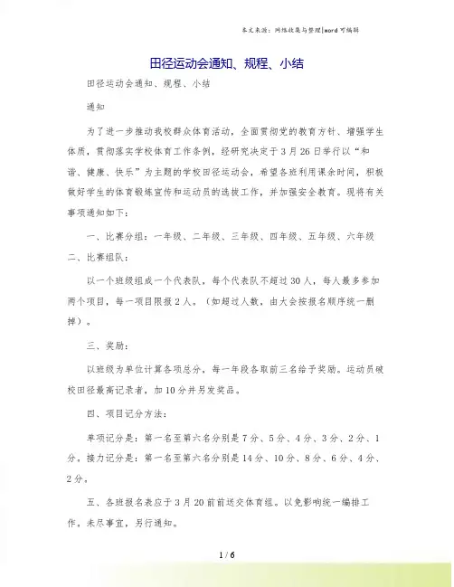 田径运动会通知、规程、小结
