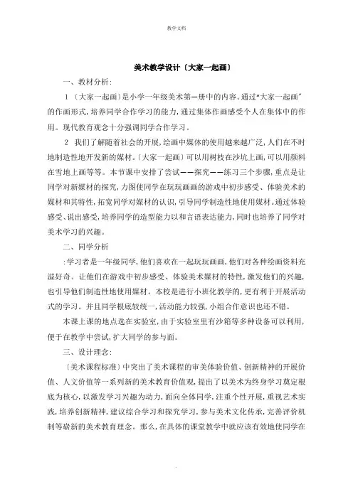 美术教学设计《大家一起画》