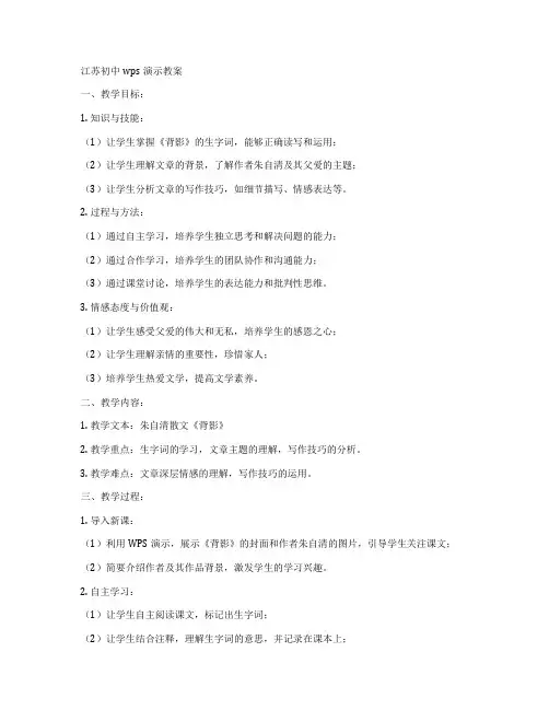 江苏初中wps演示教案