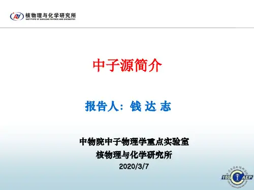 715-中子源介绍-钱达志