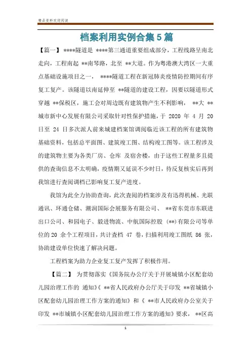 档案利用实例合集5篇