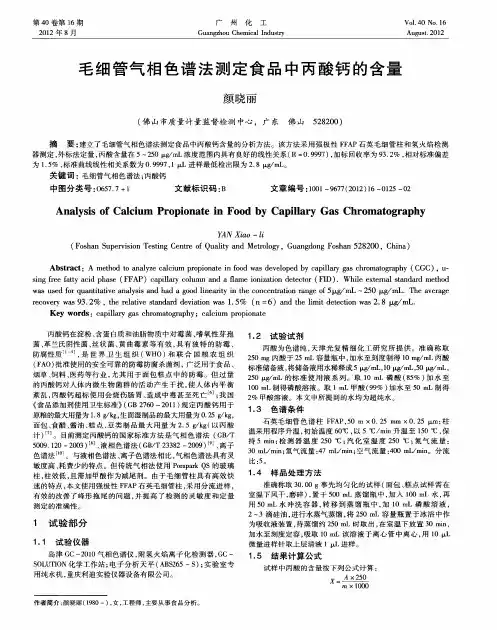 毛细管气相色谱法测定食品中丙酸钙的含量