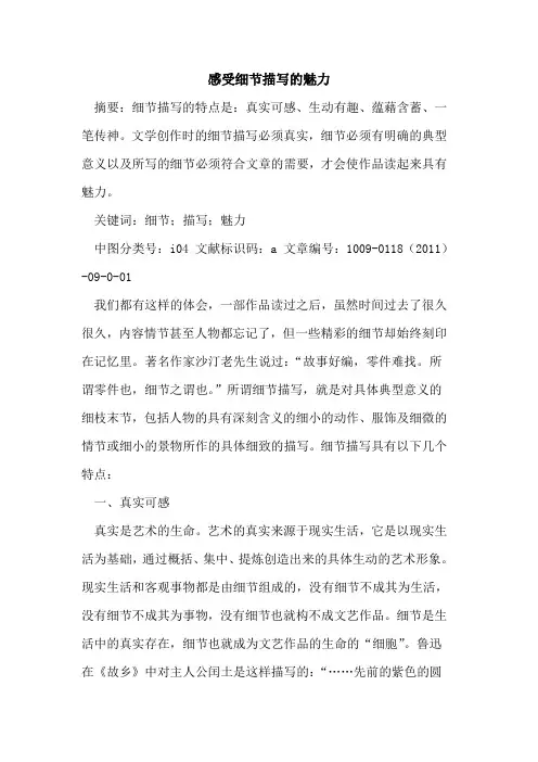感受细节描写的魅力