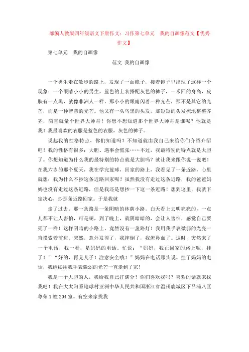 【4套】部编人教版四年级语文下册作文：习作第七单元  我的自画像范文【优秀
