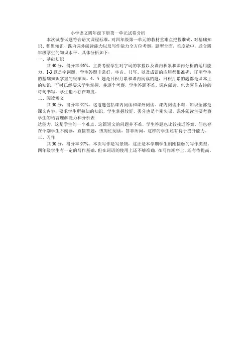 小学语文四年级下册第一单元试卷分析_2910249