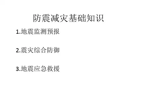 防震减灾三大体系