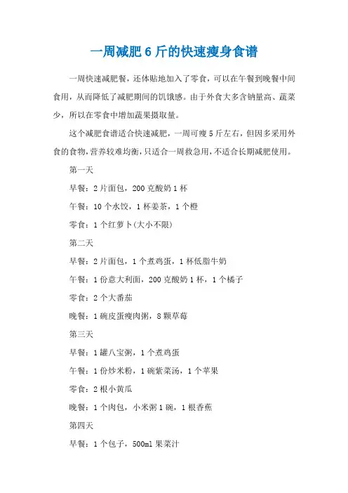 一周减肥6斤的快速瘦身食谱