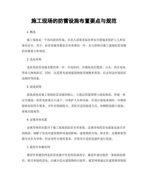 施工现场的防雷设施布置要点与规范