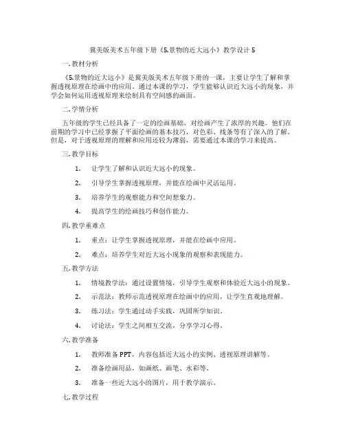 冀美版美术五年级下册《5.景物的近大远小》教学设计5