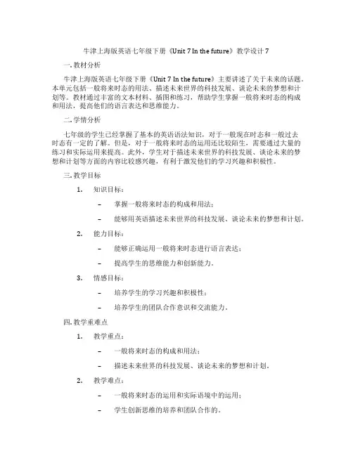 牛津上海版英语七年级下册《Unit 7 In the future》教学设计7