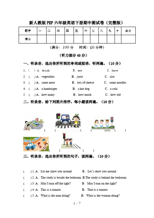 新人教版PEP六年级英语下册期中测试卷(完整版)