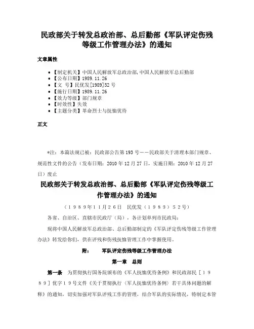民政部关于转发总政治部、总后勤部《军队评定伤残等级工作管理办法》的通知