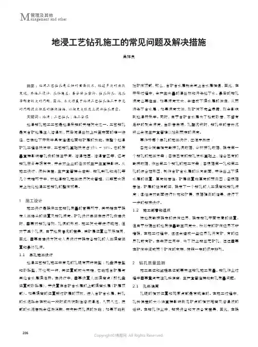 211169506_地浸工艺钻孔施工的常见问题及解决措施