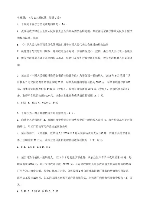 2023年纳税基础与实务题库单选题及答案