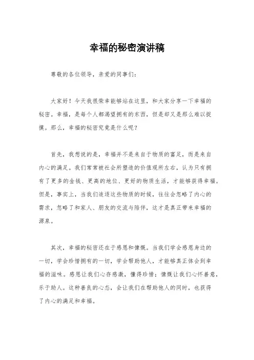 幸福的秘密演讲稿