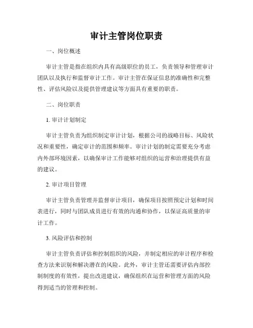 审计主管岗位职责