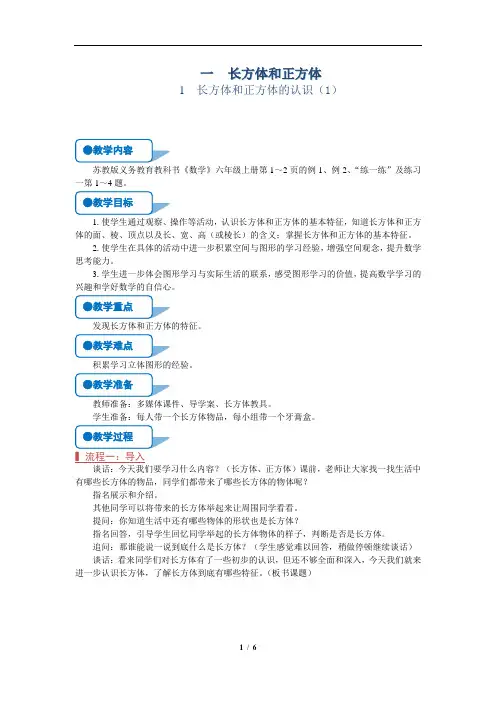 苏教版六年级上数学《长方体和正方体的认识(1)》(第1课时)优质公开课教案