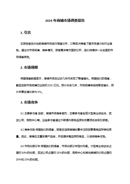 2024年商铺市场调查报告