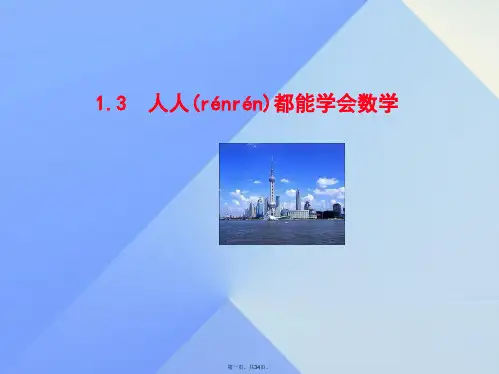 原七年级数学上册1.3人人都能学会数学教学课件(新版)华东师大版